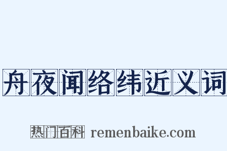 舟夜闻络纬近义词是什么意思的图片